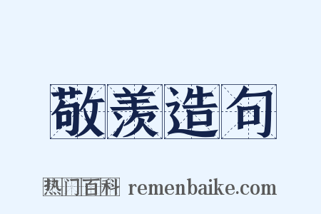 敬羡造句是什么意思的图片
